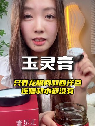 我现在都不吃枸杞和红枣了,都直接吃这个玉灵膏!#玉灵膏 #日常分享 #无添加 #熬夜必备#好吃