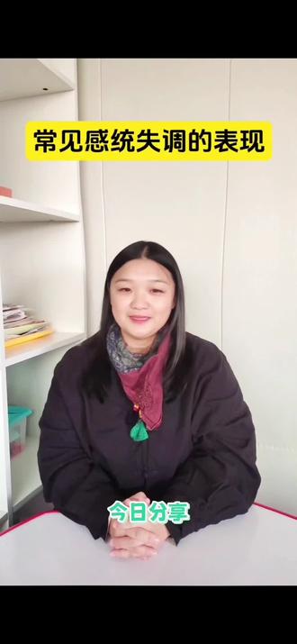 今日分享~常见感统失调的表现