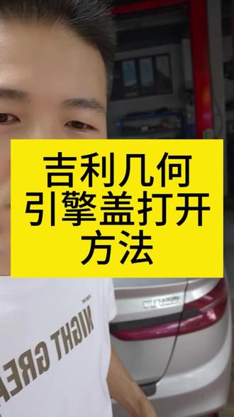 吉利几何a机盖打开方法,帝豪几何a机盖打开方法