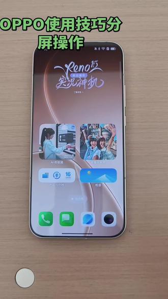 OPPO使用技巧,分屏操作。
#opporeno15#琦5出圈