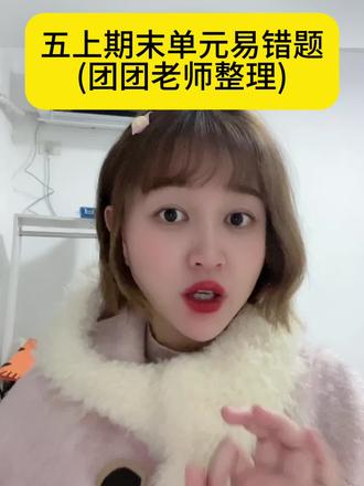 五上期末语文单元易错题,梳理课文字词句重点,课文主题思想,语文园地重点,课外阅读训练等。