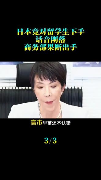 变本加厉!日本竟对留学生下手,话音刚落,商务部果断出手