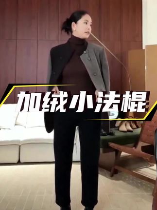 #加绒裤子女 #小法棍裤 这个裤子太显腿直了姐妹们