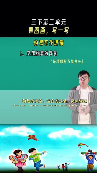 三下第二单元:看图画,写一写🪁写作思路及范文#小学作文 #小学语文 #家长必读