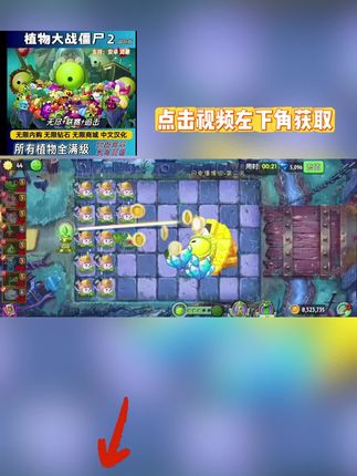植物大战僵尸 3秒极速安装植物大战僵尸2!无广告清爽版,金币钻石无限资源随心用,点击左下角链接一键获取!#植物大战僵尸2 #植物大战僵尸