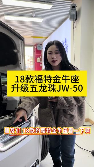 18款福特金牛座#选择适合的路线 #车灯维修#福特