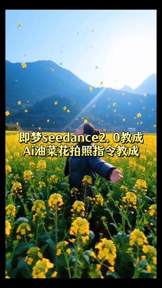 Ai油菜花田拍照指令教程 油菜花拍照ai指令 儿童油菜花拍照ai指令 油菜花拍照ai指令男生 油菜花拍照ai生成 油菜花拍照ai指令大全 油菜花背影拍照ai指令 油菜花ai特效教程 油菜花ai生成照片 油菜花ai指令 油菜花ai视频 ai浪漫花海特效 ai浪漫花海特效指令 ai浪漫花海特效提示词 ai花田宠物慢镜头 ai浪漫花海拍同款 ai油菜花照一键生成 ai油菜花照一键生成口令 ai油菜花照一键生成指令 宝宝ai油菜花照一键生成 ai花田宠物慢镜头提示词 油菜花视频制作 油菜花视频制作ai 油菜花抖音最火视频 真的爱你 ai油菜花视频模板制作 ai油菜花拍同款模板 即梦ai生视频 即梦seedance2.0教程 即梦ai提示词大全 seedance2.0哪里下载 即梦ai提示词手册#ai花田宠物慢镜头#油菜花拍照#即梦AI#AI分身戏精大赛#我的AI分身杀疯了