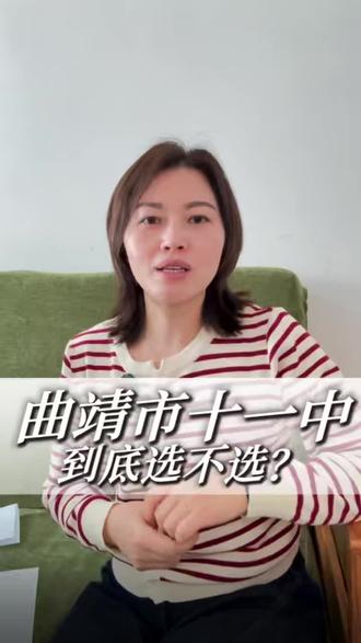 麒麟区十一中学真的很稳,家长们都是怎么选的#麒麟区十一中学#曲靖中考#择校