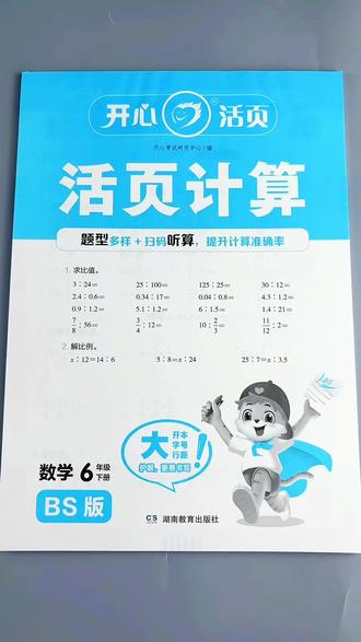 北师大版六年级下册活页计算计算天天练解方程口算竖式脱式计算#北师大版六年级下册数学 #活页计算 #解方程 #竖式 #口算