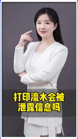 打印流水会被银行泄露个人隐私吗?#流水 #银行 #隐私 #金融知识 #金融知识普及月