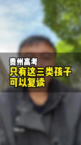 只有这三类孩子可以复读?#贵州新高考 #贵州高三复读学校 #贵阳高三复读 #高考考不上大学怎么办 #复读