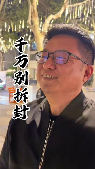 可千万别拆封啊!
#金融常识 #黄金 #正能量 #老百姓关心的话题 #老王聊金融