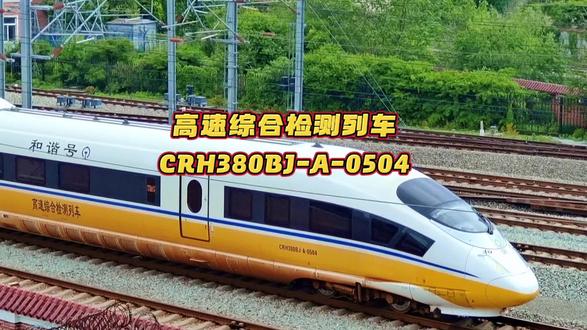 实拍稀有高寒检测车,一睹硬核风采。北方专属高寒版“黄医生”, CRH380BJ‑A‑0504高速综合检测列车。#高速综合检测列车 #中国高铁#交通强国铁路先行 #火车迷 #抖音小助手#抖音小助手