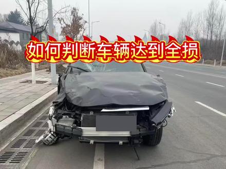 如何自行判断车辆达到全损?#创作者中心 #创作灵感 #全损车如何处理 #车损理赔 #车险小知识