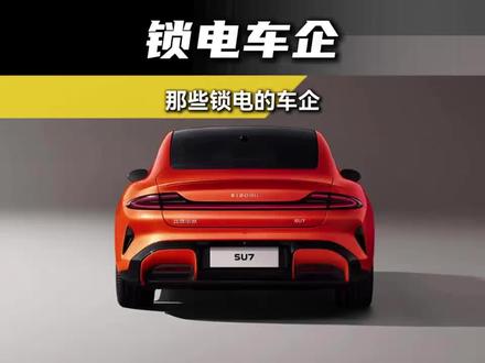 出事先抠标,法务部比技术部强 #远程锁电的车企 #远程锁车 #新能源汽车 #每天一个用车知识