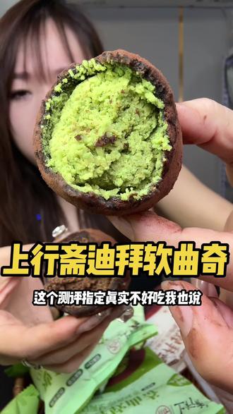 上行斋速度真快啊!竟然也出迪拜软曲奇了比它家福团口感都好吃!价格亲民!! #迪拜软曲奇 #上行斋 #甜品 #上行斋迪拜软曲奇