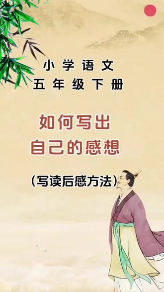 小学语文五年级下册:写读后感的方法技巧