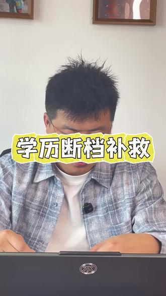 学历断档怎么办?#部队 #学历断档 #转业安置 #工资 #事业单位