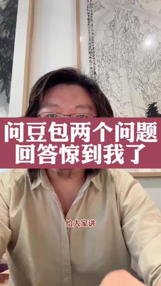 问了豆包两个问题,回答简直惊到我了 #豆包 #取艺AI