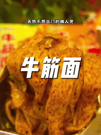 没时间做饭的懒人党,一定要试试这个免煮免泡的牛筋面!袋子撕开就是一个碗,特别方便!劲道爽滑的面条裹满了浓郁的酱汁!真的巨好吃!#牛筋面 #懒人党必备 #牛筋凉面 #妈呀太香了 #巨好吃