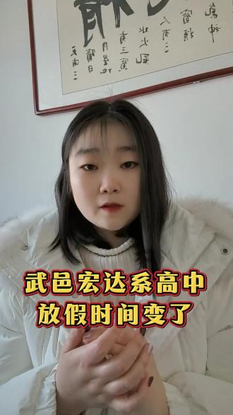 武邑高中放假调整为三周放一次#武邑 #衡水 #升学