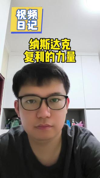 纳斯达克复利的力量 每日定投10元纳斯达克,坚持40年本金仅14.5万,靠历史行情复利收益可达542.4万、翻40倍;财富差距不在于本金多少,而是复利+长期坚持;不用大额资金、不用频繁操作,小额长期定投,时间就能沉淀财富,长期主义才能收获财富红利。
#纳斯达克指数 #定投纳斯达克 #复利思维 #财富积累逻辑 #投资认知提升