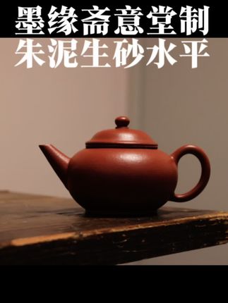 #茶生活 #原创视频 #紫砂艺术 #水平之母 130毫升90年代景舟水平壶