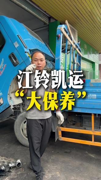 定期“大保养”#庆铃五十铃 #江铃汽车 #福田汽车 #江淮汽车 #全铃汽修厂