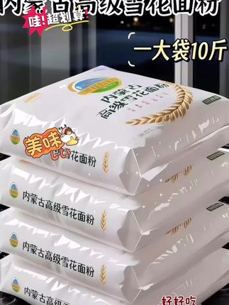 内蒙古高级雪花面粉,我又又又回购了四袋! 每粒皆为自然的珍贵馈赠。精选内蒙古的优质小麦,历经多道精细研磨工序,粉质细腻如雪花。 用它蒸出的包子,麦香浓郁、蓬松暄软;做出的面条,爽滑顺口、韧性十足,用它烙得比筋性十足为餐桌添满家的温暖,家里大人小孩都夸好吃,。#面粉 #内蒙古高级雪花粉 #优质农产品 #包子馒头 #面食