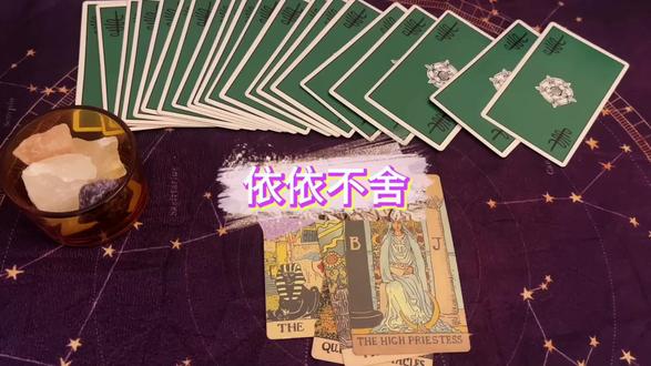 你不主动,他就慌了#塔罗疗愈 #塔罗 #情感塔罗