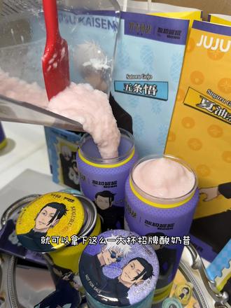 济南的老师们!我们酸奶罐罐和咒术回战!终于官宣联名啦!#咒术回战 #咒术回战怀玉篇 #五条悟 #夏油杰 #天内理子