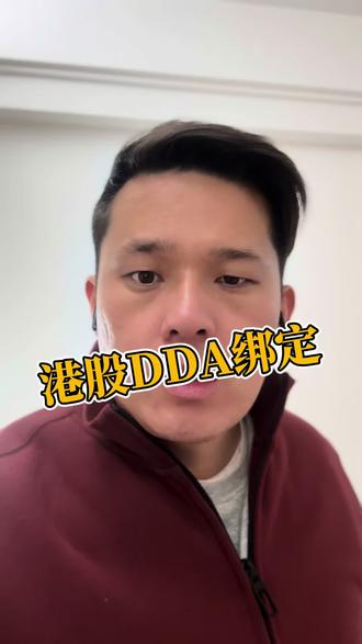 港股证券账号如何绑定DDA快速入金#港股 #美股