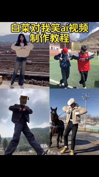 白菜对我笑ai 白菜对我笑ai视频怎么做 白菜对我笑ai指令 白菜对我笑豆包指令 白菜对我笑ai特效 白菜对我笑ai合照 白菜对我笑ai教程 白菜对我笑舞蹈 白菜对我笑ai视频 #白菜对我笑 #白菜对我笑舞蹈 #ai白菜跳舞 #白菜对我笑ai #剪映 白菜对我笑ai特效 白菜对我笑舞蹈教学 白菜对我笑ai模版 白菜对我笑ai视频制作教程来啦