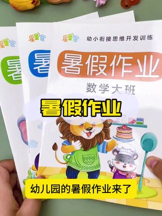 学前教育也很重要,可以给家里的小朋友安排一套这样的暑假作业,循序渐进培养孩子学习能力#幼小衔接练习册