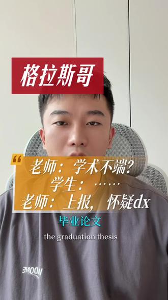 多少🇬🇧留子因为AI引用问题 被指控学术不端?这个哥们用的高级语言让教授看不下去了…自己一通解释直接被怀疑dx ……#留学生那些事 #学术不端 #留学生ai使用 #留学生论文