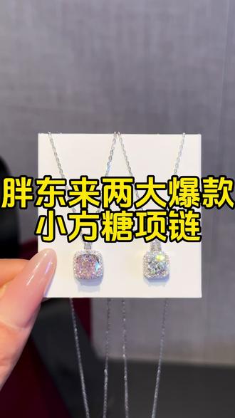 年后在胖东来拿下的两大爆款小方糖项链,真的爆闪#种草 #好物推荐🔥 #胖东来 #银饰 #珠宝首饰