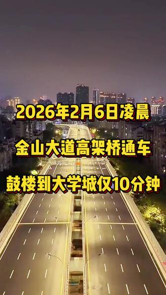 福州金山大道高架桥于2026年2月6日24:00全面通车,大大缩短了闽侯大学城到鼓楼台江的车程,十分钟便可从闽侯大学城到达鼓楼,为福州点赞,为福州基建点赞,为福州交通点赞#福州交通 #金山大道高架桥 #福州基建 #同城热点 #金山大道