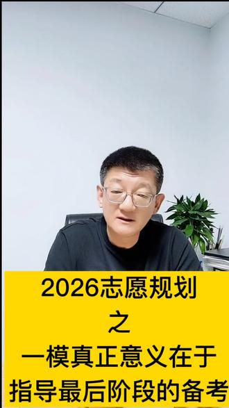 一模的真正意义#高考志愿填报 #高考#2026高考 #翰泽升学