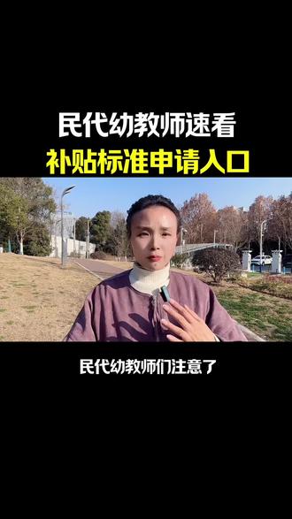 民代幼教师们注意了补贴标准申请入口#涨知识#口播