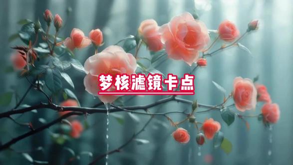 猴哥教你做梦核滤镜卡点#剪辑技巧#新手学剪辑