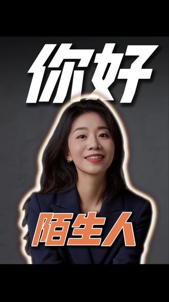 住在同一栋楼,我们却活得像陌生人。 项飙老师《你好,陌生人》戳中了所有现代人:
我们不是孤独,是陌生化。
附近消失了,真实消失了,连自己都变得陌生。
先认得,再认可;
先扎根,再成长;
先安生,再谈成功。
愿我们都能在微小的互动里,找回生活的温度。
评论区打一句"你好",让我们告别陌生。
#项飙 #你好陌生人 #附近消失了 #生活感悟 #读书