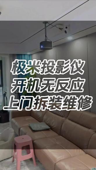 极米投影机开机后风扇转,声音正常,但没有图像,应该去哪儿找人维修? #智能 #投影仪 #上门维修 #极米投影仪维修专业维修极米投影仪 #坚果投影仪 @DOU+小助手 @DOU+上热门