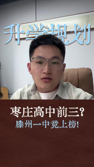 枣庄高中前三?滕州一中竟上榜#枣庄#高中#中考#同城教育#家长必读