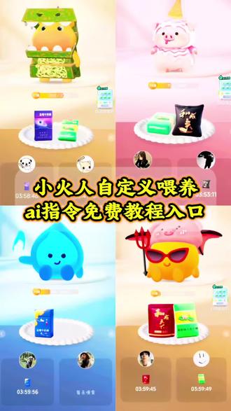 小火人自定义喂食ai指令免费教程来了 小火人自定义喂食烟 小火人自定义喂食迎春 小火人自定义喂食教程 小火人自定义喂食怎么搞 小火人自定义喂食食物 小火人自定义喂食p图教程 小火人自定义食物 #小云雀AI #小云雀爆款马上成片 #小云雀seedance #由小云雀seedance2.0制作 #小火人 小火人自定义喂食图片