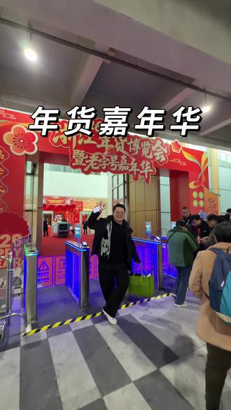 一分钱抢年货博览会门票 2026年年货节买年货来这就够了#年货 #买年货 #办年货 #过年啦过年啦#探店达人年度报告