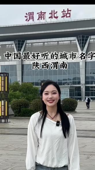 中国最好听的城市名字——渭南
当之无愧👏#渭南 #中国有个地方叫陕西 #主持人欣玥 #陕西渭南
