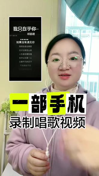 分享录制唱歌视频的过程,在抖音录制合拍唱歌视频,一部手机即可,画面高清,加上我自带混响的耳机,再也不是清唱干巴巴的声音啦#合拍唱歌视频#手机录歌#唱歌视频制作 #真人真唱视频录制 #我只在乎你