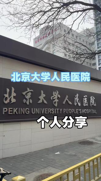 北京大学人民医院个人分享#北京就医 #就医指南 #北京大学人民医院