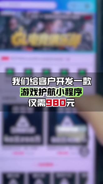 只需 980 元,做一款游戏护航小程序 #三角洲护航小程序开发 #三角洲护航小程序制作 #游戏护航小程序开发 #游戏俱乐部小程序开发 #游戏点单小程序开发