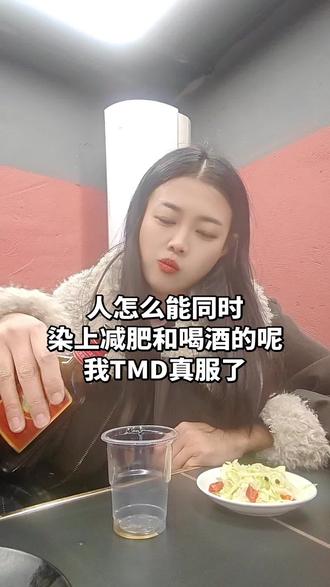 又想减肥 又想喝酒 这题怎么解#酒蒙子的日常